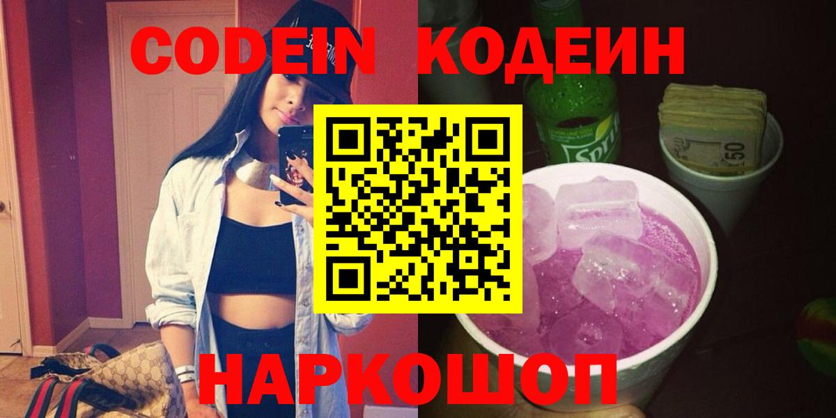 Codein напиток Lean (лин) Сегежа